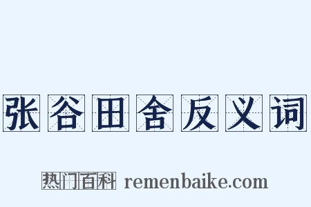 张谷田舍反义词是什么意思的图片